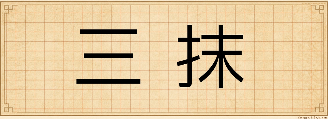 三抹