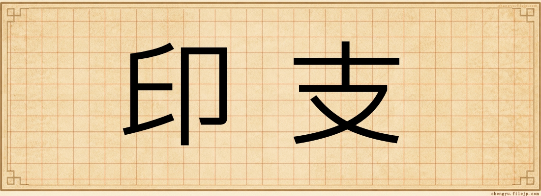 印支