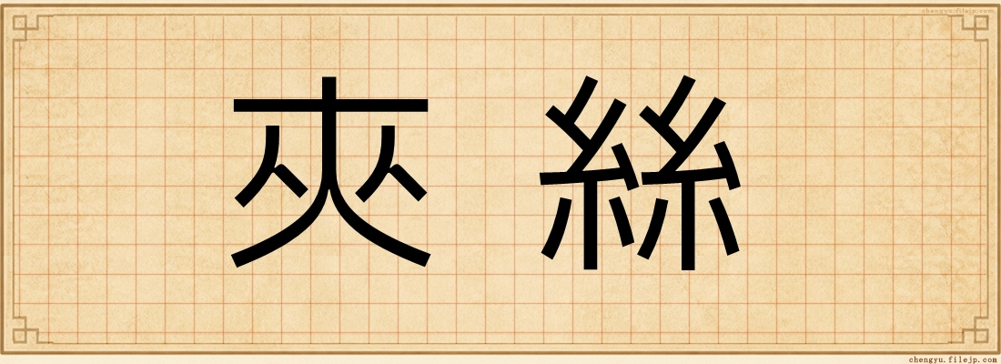 夾絲