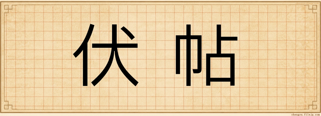 伏帖
