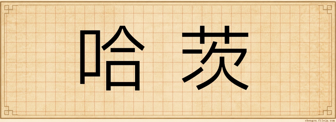 哈茨