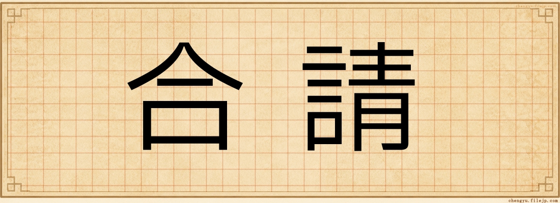 合請