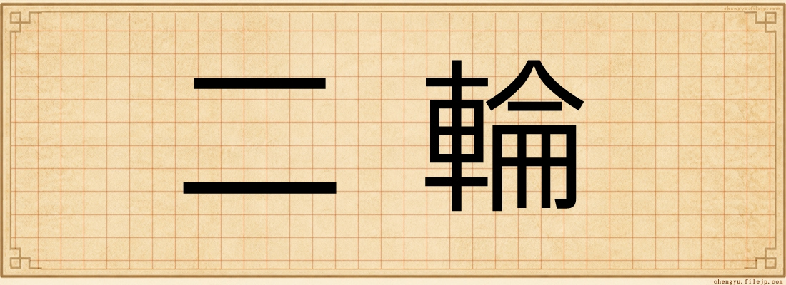 二輪