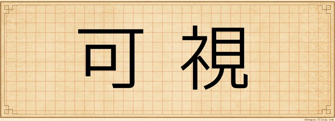 可視