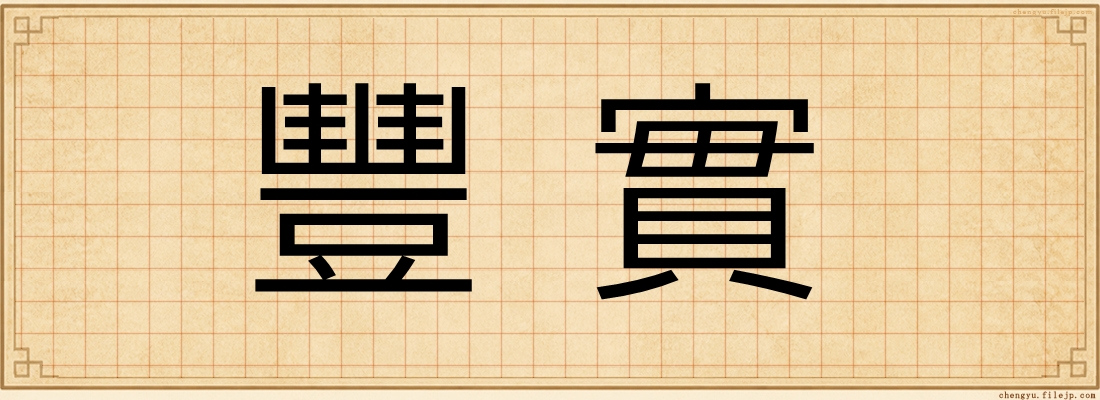 豐實