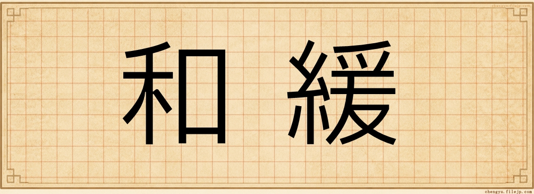 和緩