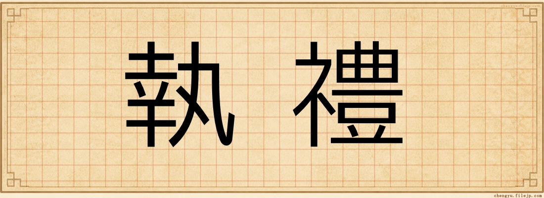 執禮