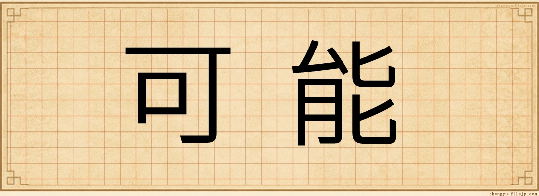 可能