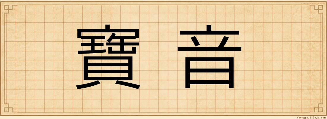 寶音