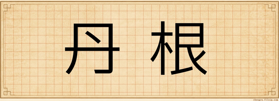 丹根