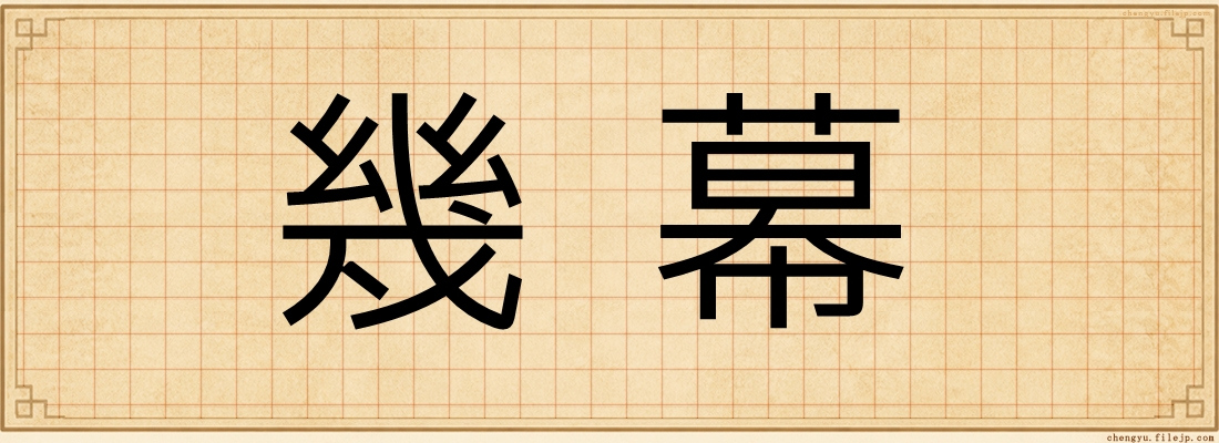 幾幕