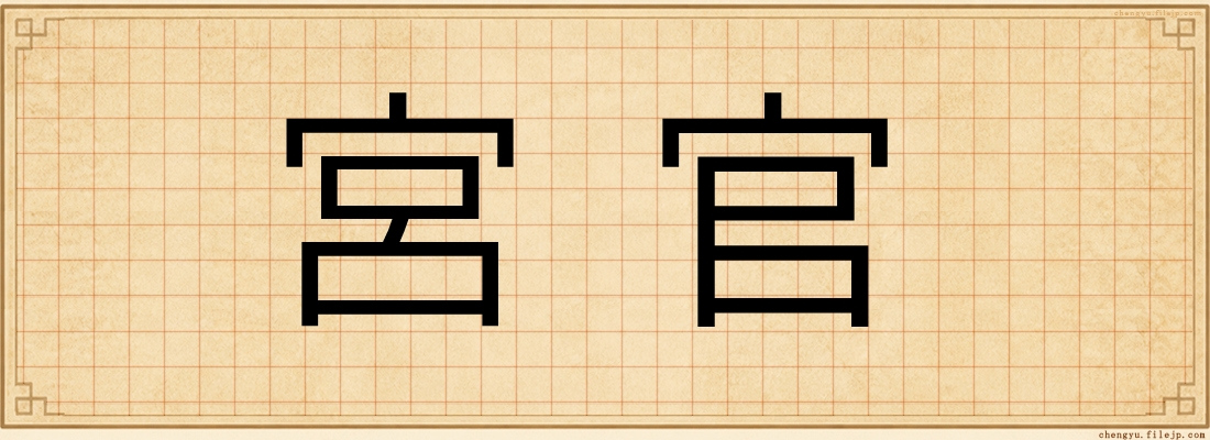 宮官