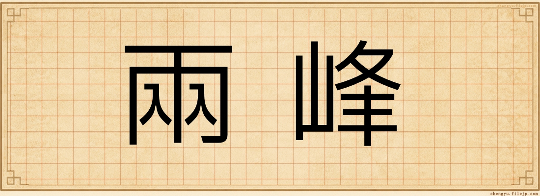 兩峰