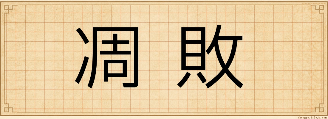 凋敗