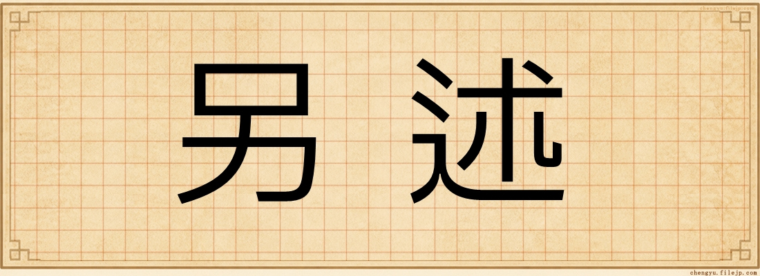 另述