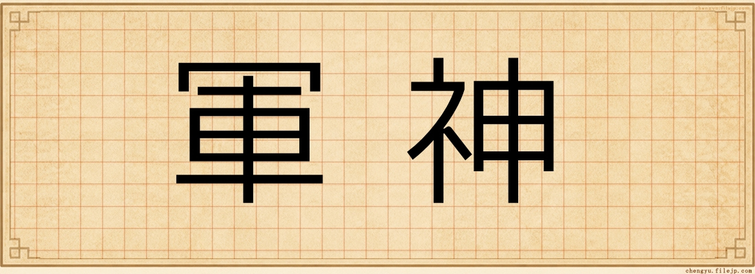 軍神