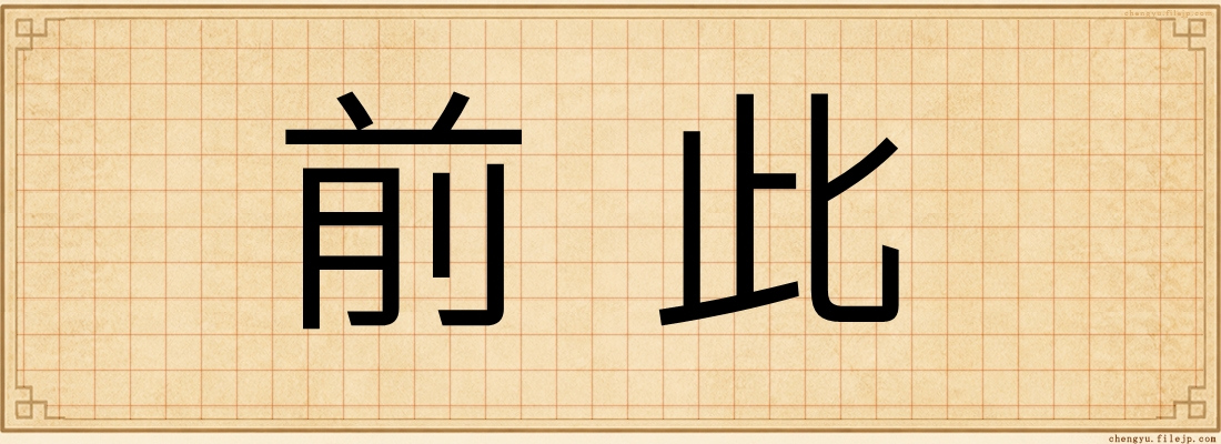 前此