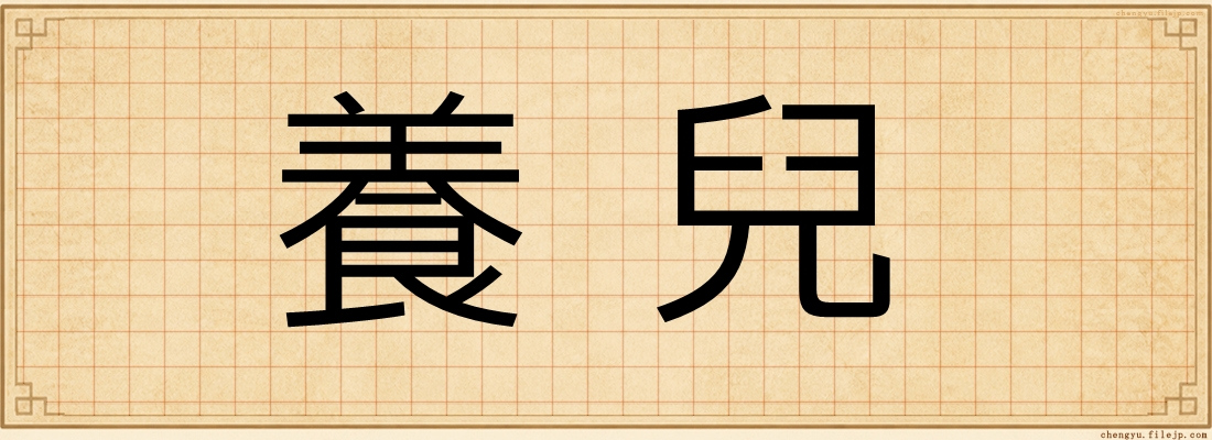 養兒
