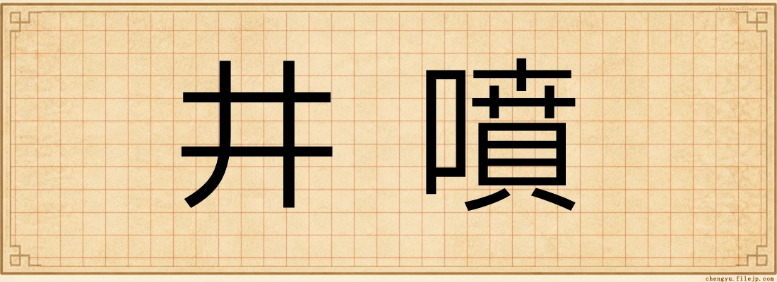 井噴