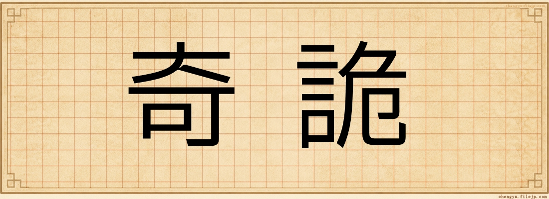奇詭