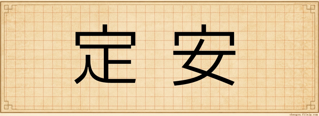 定安