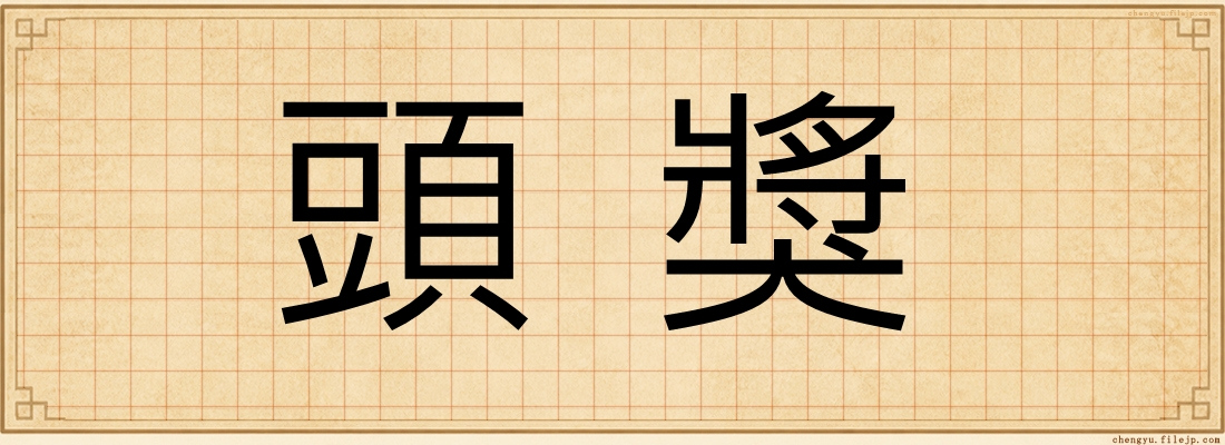 頭獎