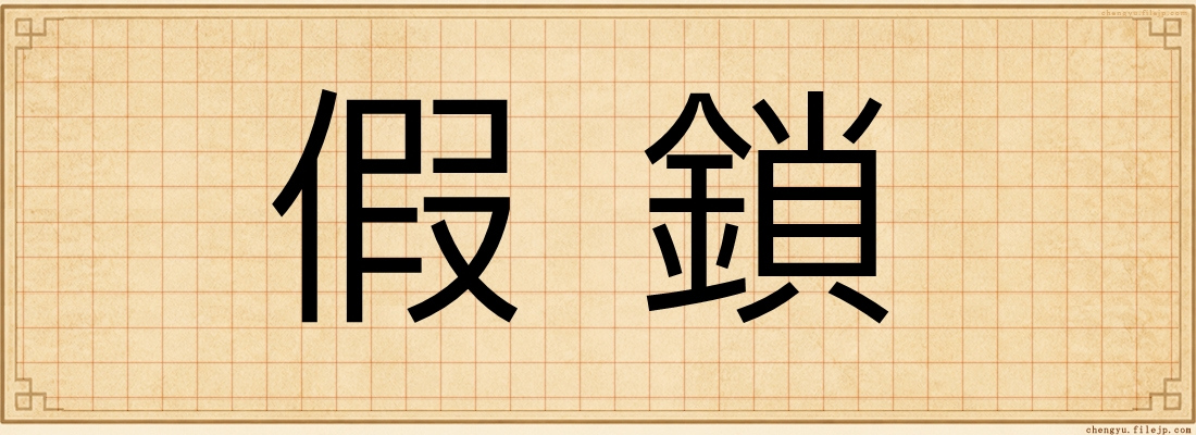 假鎖
