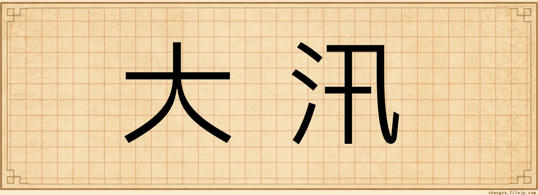 大汛