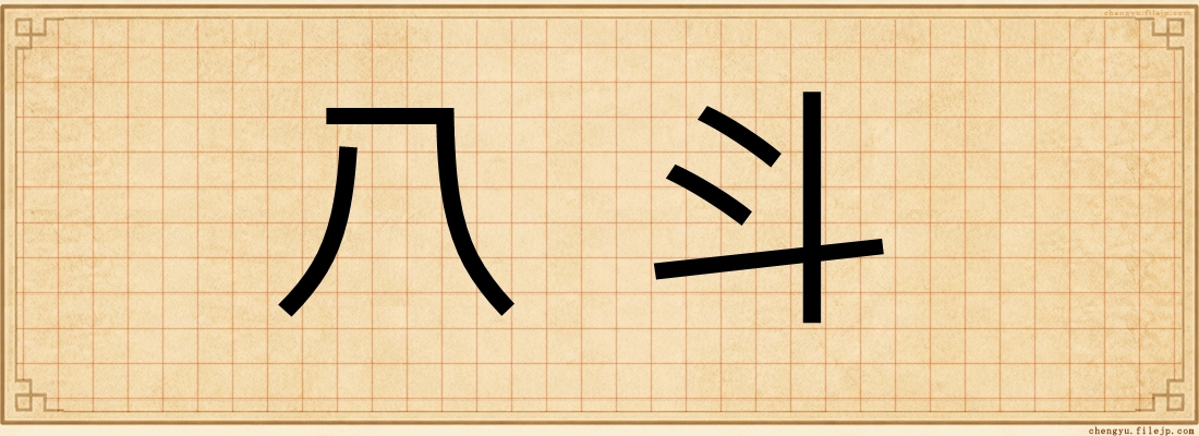 八斗