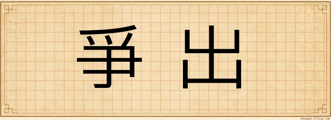 爭出