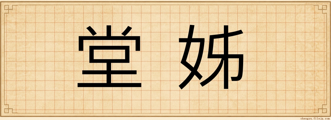 堂姊