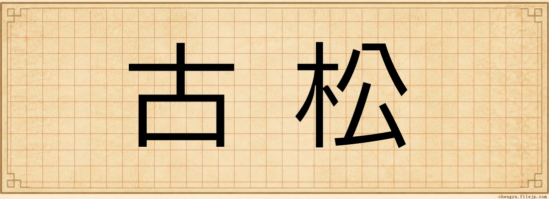古松