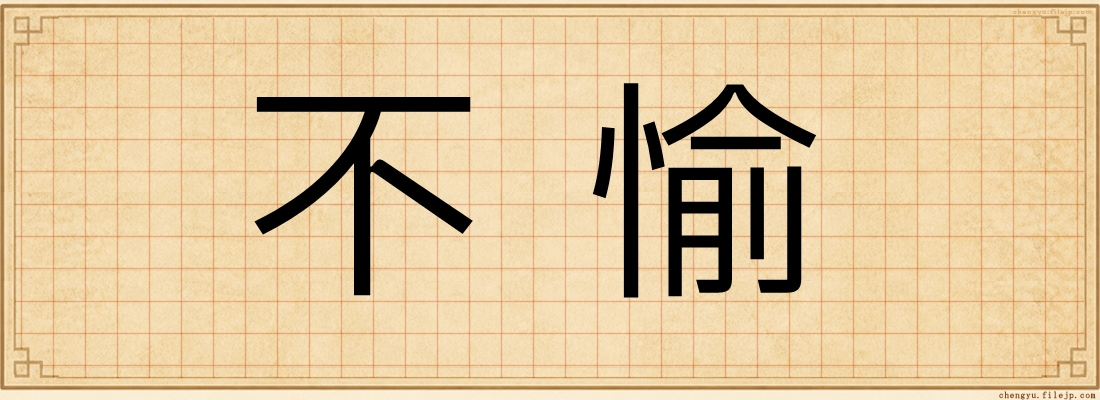 不愉