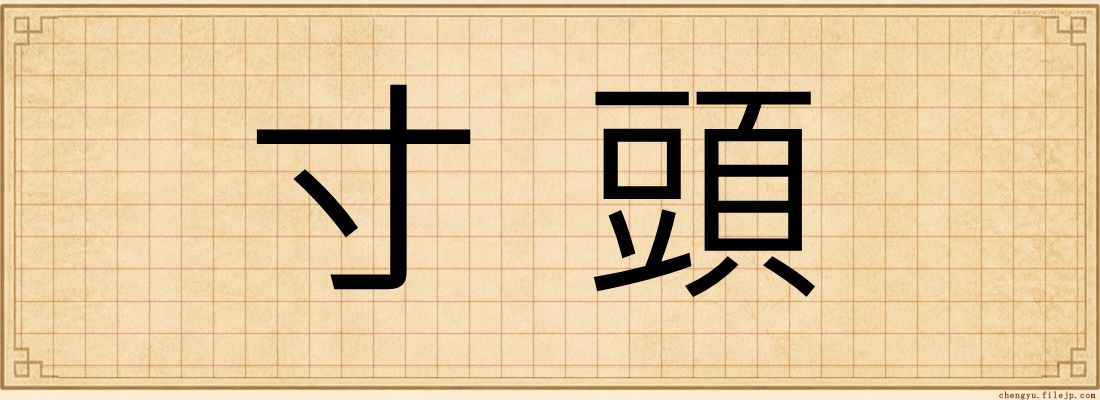 寸頭