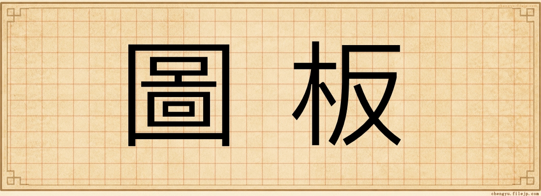 圖板