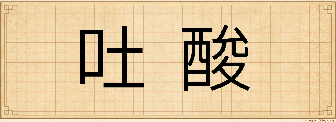 吐酸