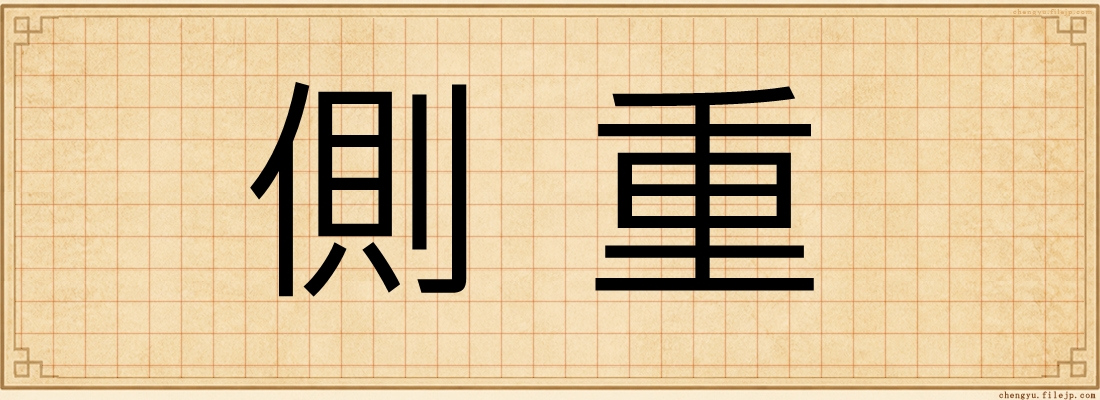 側重