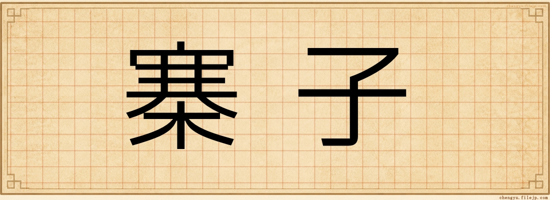 寨子