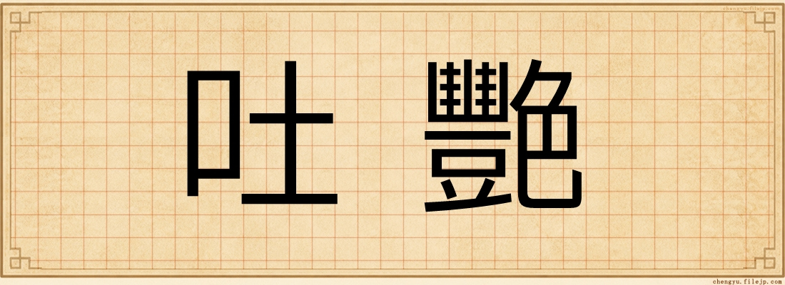 吐艷
