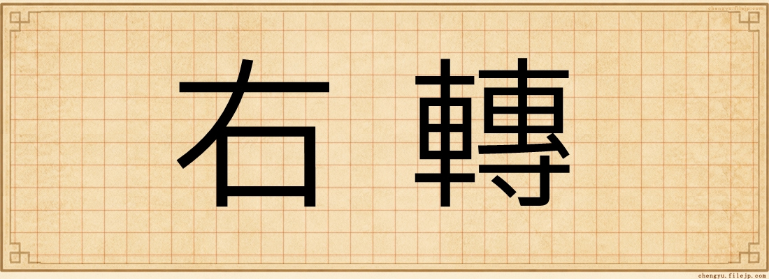 右轉