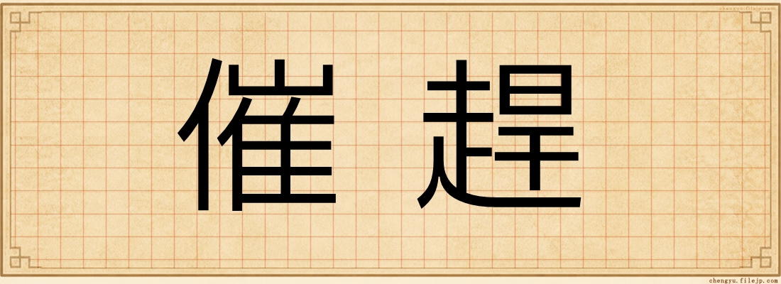 催趕