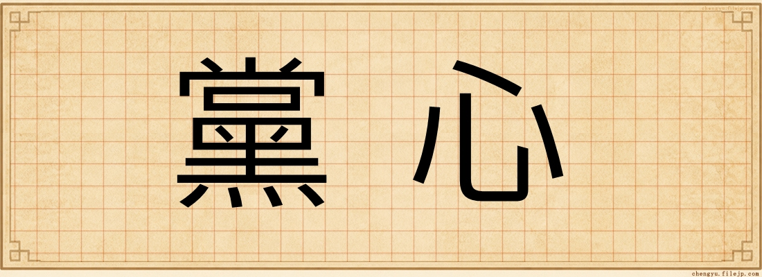 黨心