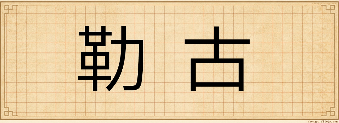 勒古