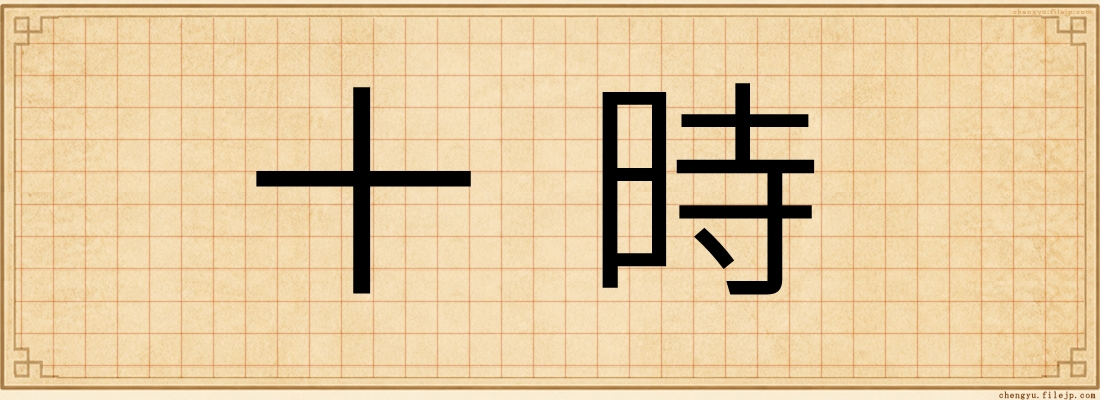十時