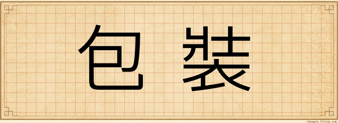 包裝