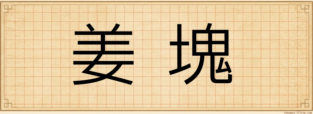 姜塊