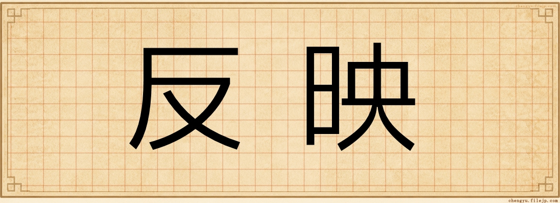 反映