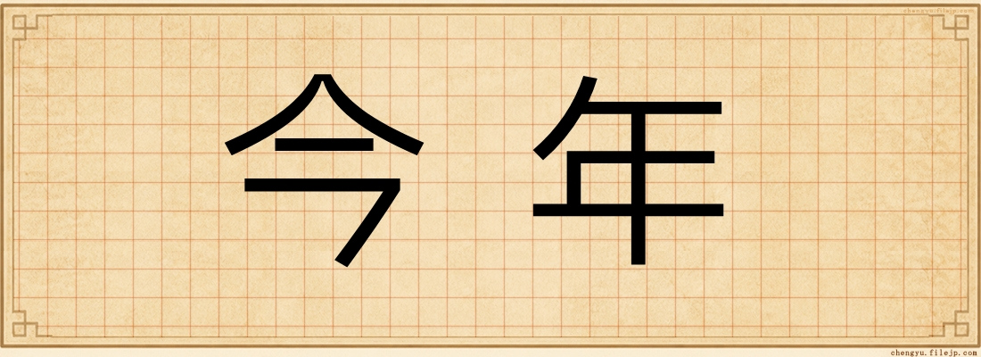 今年