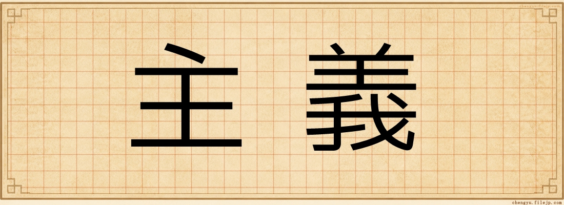 主義