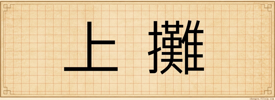 上攤